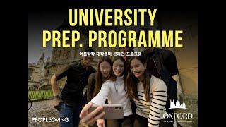 옥스브리지 & 영국의대 준비_자기소개서, 인터뷰준비, 입학테스트까지 완벽대비! Online University Preparation Programme