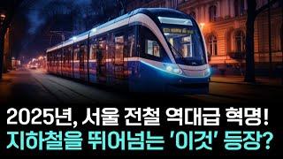 지하철 시대 끝? 2025년 서울 교통, 완전히 새로운 '이것' 온다!