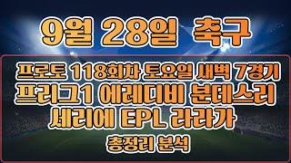 프로토118회차 9월28새벽 해외축구리그경기 분석모음 프로토승부식 축구승무패 최종조합 경기분석 #토토분석 #스포츠분석 #프로토 #축구분석 #해외축구