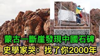 蒙古一斷崖發現中國石碑，史學家哭了：找了你2000年