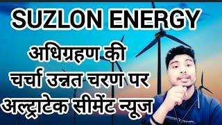 Suzlon energy share latest news l UltraTech share latest news l yes Bank share latest news