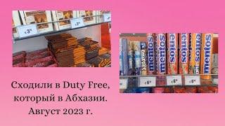 Сходили в Duty Free, который расположен в Абхазии