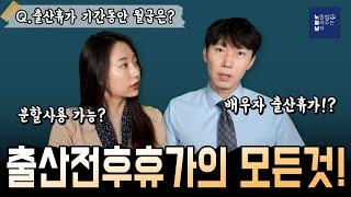 출산전후휴가의 모든것! (출산휴가급여, 배우자 출산휴가, 분할사용)