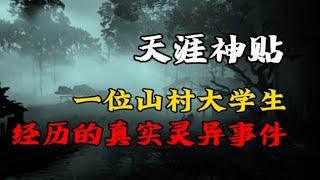 【天涯神贴】一位山村大学生经历的真实灵异事件！