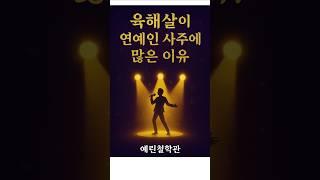 육해살, 왜 연예인 사주에 많을까?그들이 무속인의 길로 가는 진짜 이유 #예린철학관 #육해살 #사주상담