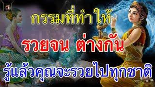 ผลกรรมที่ทำให้คนรวยจนแตกต่างกัน รู้แล้วจะรวยไปทุกชาติ (@krukodchannel )