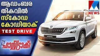 Skoda Kodiaq test drive in Fast Track | Fasttrack | Manorama News