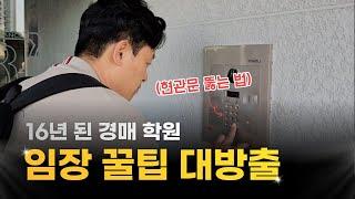 20년 경매 전문가가 운영하는 학원의 부동산 임장 꿀팁, 노하우 3가지 꼭 확인하세요! (현관문 여는 법, 부동산 사장님과 대화 스킬, 거주자 확인 방법)