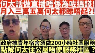 何太話做直播唔係為咗搵錢!|月入三萬五萬何太都睇唔起?!|點解何太住公屋唔使服務社區?|河馬仔或成河馬致命弱點?|何太鬧井仔質疑國安法導師資格|井仔點睇 #何太 #東張西望何伯 #何太無糧軍師