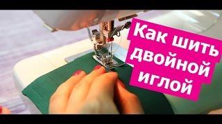 Как шить ДВОЙНОЙ ИГЛОЙ! Секреты настройки. || Хочу Шить