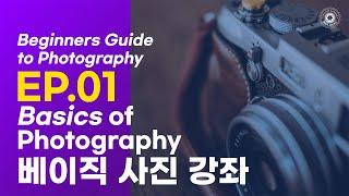쉽게 10분 안에 배우는 사진의 기초 ( Basics of Photography in 10 min )