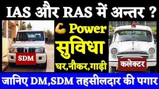 IAS और RAS में अन्तर?, IAS Officer, RAS Officers, SDM, DM, Salary, 