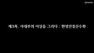 [겸재를 듣다 : 오디오 가이드] 제3폭, 사대부의 이상을 그리다 : 한양진경산수화