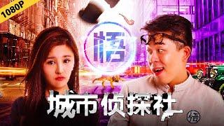 【都市侦探喜剧】城市侦探社（主演：赵杰/王偲/郭棒棒/管月月）