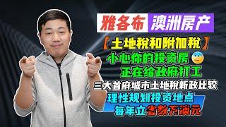 【澳洲房产】土地税和附加税 | 小心你的投资房正在给政府打工；三大首府城市土地税新政比较，理性规划投资地点，每年立省数万澳元 【雅各布澳洲房产生活075期】