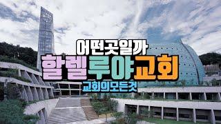 할렐루야교회 예배 직접 가보았습니다