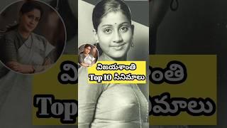 Vijaya Shanthi top 10 movies. #vijayasanthi #ramulamma #1990 #trending  #ladysuperstarvijayashanthi