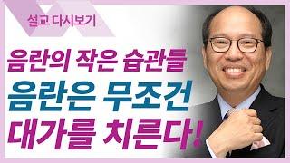 잘못된 습관 이기기 - 김병삼 목사 설교 만나교회 : 갓피플TV [공식제휴]