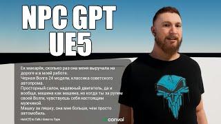 НПЦ на базе GPT UE5 Convai Metahuman