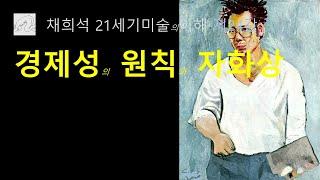 경제성의 원칙과 자화상