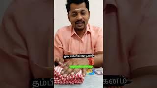 தம்பி மயில் வாகனம் #comedy #reels #anbullaappa