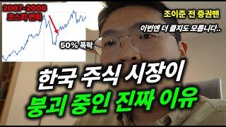 한국 주식 시장이 붕괴 중인 진짜 이유 (ft. 조이준 전 증권맨)