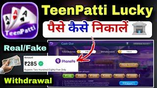 Teen Patti Lucky Withdrawal | Teen Patti Lucky Withdrawal Kaise Kare | Teen Patti Lucky