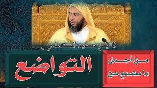 مـن أجـمـل مـا سـتسمـع عـن الـتواضع ! ..من روائـع الـشيخ سعيد الكـمـلي