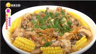 原汁原味的蒸菜：飘香蒸鸡【好管家】