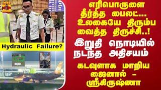 எரிபொருளை தீர்த்த பைலட்...  உலகையே திரும்ப வைத்த திருச்சி..! கடவுளாக மாறிய ஜைனால் - ஸ்ரீகிருஷ்ணா