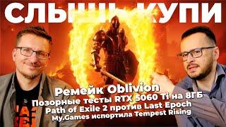 Не покупать! RTX 5060 Ti на 8 ГБ / Ремейк Oblivion / Провал Tempest Rising / POE 2 против Last Epoch