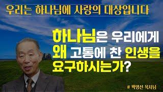 하나님은 왜 우리에게 고통에 찬 인생을 요구하실까요? | 우리 개인은 하나님의 신뢰의 대상이며 사랑의 대상입니다 | 박영선 목사님