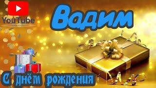 С Днем Рождения,Вадим!Красивая песня для тебя!(С днюшечкой)