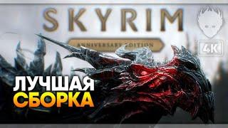 Skyrim Anniversary Edition Лучшая сборка модов 2022 #2  Скайрим моды (1000+ модов) [4K]