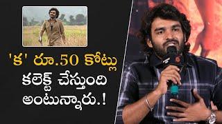 'క' రూ.50 కోట్లు కలెక్ట్ చేస్తుంది అంటున్నారు.! | KA Thanks Meet | Filmyfocus.com