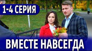 Вместе навсегда 1-4 СЕРИЯ (сериал 2024). Россия 1 // Дата выхода анонс