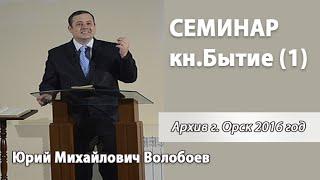 Семинар по книге Бытие (1). Волобоев Ю.М.