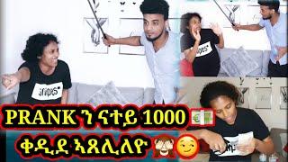 #NatuHubi #PRANK #ON #HUSBAND#COUPLE  PRANK ን ናተይ 1000  ቀዲደ ኣጸሊለዮ #Tigriynamovie #Eritreancomedy