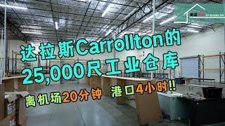 【达拉斯 工业仓库】离机场20分钟港口4小时!! 达拉斯 Carrollton的25,000尺工业仓库 丨美国阳光