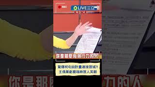 週刊爆柯"屯田計畫"成立眾城公司 王偊菁一句虧爆葛瑞絲｜20241217｜#shorts