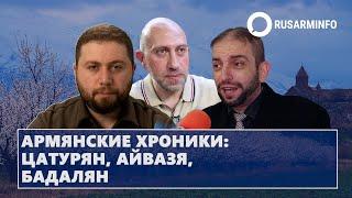 Армянские хроники: Цатурян, Айвазя, Бадалян 08- 09.02.24