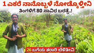 ತಿಂಗಳಿಗೆ 80 ಸಾವಿರ ಬರತ್ತೆ l Raised bed farming in Karnataka Organic Agriculture Kannada lAkshayakalpa