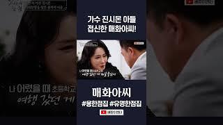 가수 진시몬의 아들을 접신한 무당! #매화아씨 #shorts