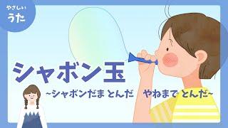 シャボン玉-シャボンだま とんだ やねまで とんだ-童謡/アニメーション/泣ける歌/歌詞付き/結花乃