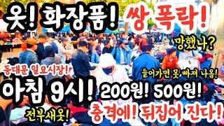 옷! 화장품! 쌍폭락! 망했나? 왜이래? 아침9시! 200원 500원! 충격에 뒤집어 진다! 전부 새옷!  #폭락 #세일 #할인 #옷 #악세사리 #가격비교 #의류 #동대문 #물가