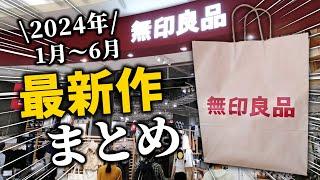 【2024.1月～6月】無印良品の最新アイテム総まとめ「生活雑貨・キッチン・服・ファッション小物まで」