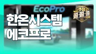 한온시스템 에코프로｜문현진 전문가 종목상담 주챔 콜콜콜(250624)