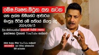 මෙන්න ආ චා ර් ය  මංජුල පීරිස් ඔබේ ලග්නයට කියපු අනාවැකි. 2024/09/15  Manjula Peiris Astrology