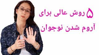 پنج روش عالی برای کنترل خشم در نوجوان