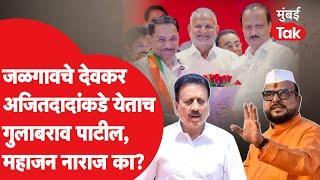Gulabrao Deokar यांच्या NCP प्रवेशावरुन Girish Mahajan आणि Gulabrao Patil नाराज का? | Ajit PaWar